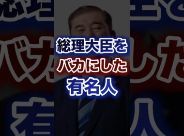 総理大臣を馬鹿にした有名人