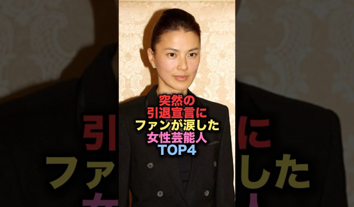 突然の引退宣言でファンが涙した女性芸能人TOP4 #shorts #short #雑学 #芸能人 #江角マキコ #渡辺麻友 #まゆゆ