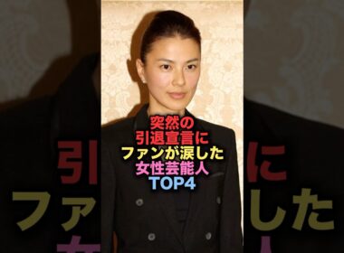 突然の引退宣言でファンが涙した女性芸能人TOP4 #shorts #short #雑学 #芸能人 #江角マキコ #渡辺麻友 #まゆゆ
