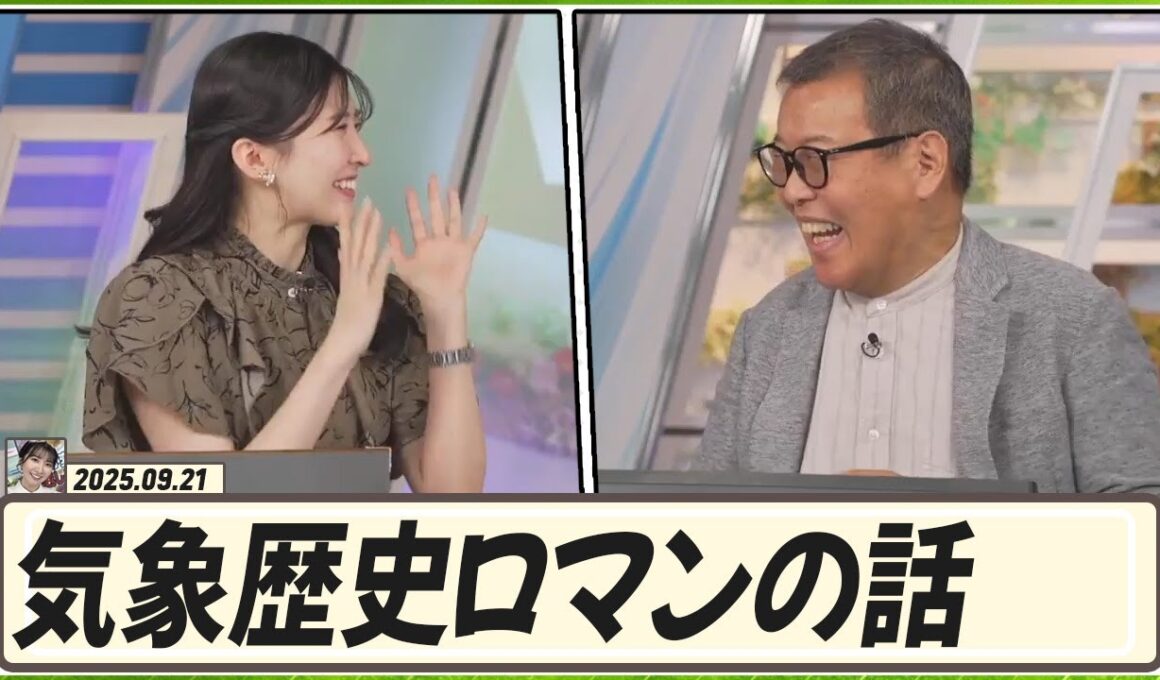 【駒木結衣】 気象歴史ロマンの話です。皆さん、ロマンを持ってお聞きください