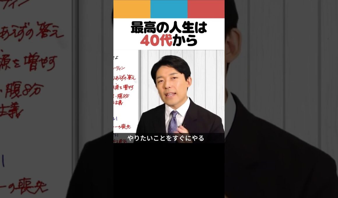 最高の人生は40代から