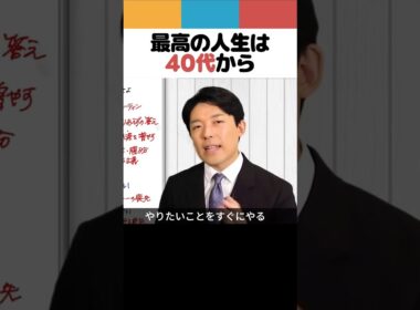 最高の人生は40代から