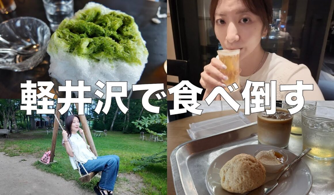 【軽井沢vlog】B型末っ子同士の珍道中
