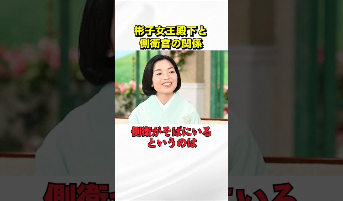 ㊗50万再生‼彬子女王殿下が徹子の部屋で語った側衛官との関係 #園遊会 #海外の反応 #shorts