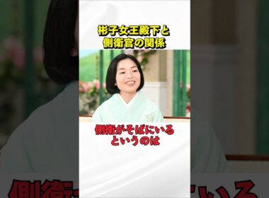 ㊗50万再生‼彬子女王殿下が徹子の部屋で語った側衛官との関係 #園遊会 #海外の反応 #shorts