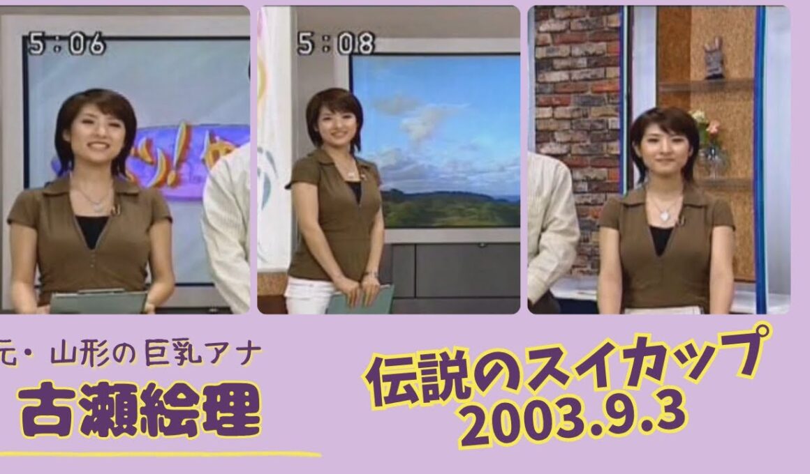 古瀬絵理 伝説のスイカップ 2003.9.3