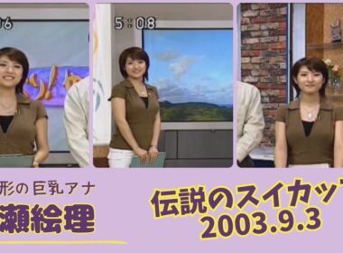 古瀬絵理 伝説のスイカップ 2003.9.3