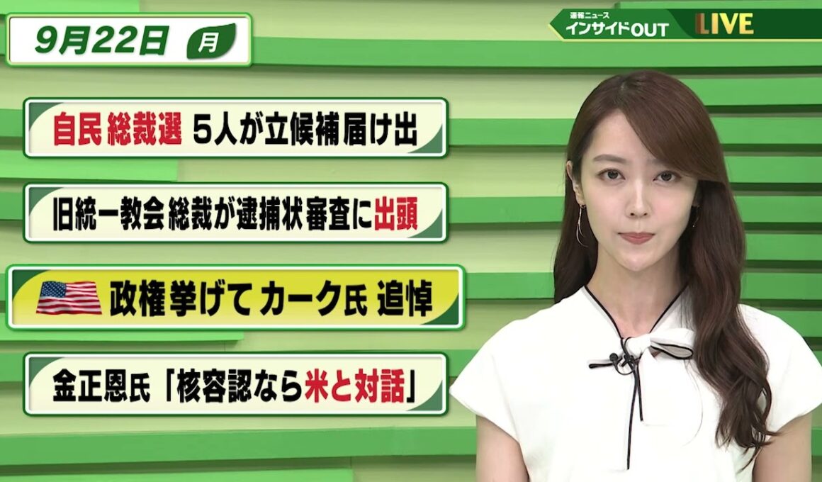 【今日のニュース9月22日】「自民総裁選 5人が立候補届け出」「旧統一教会総裁が逮捕状審査に出頭」「米政権挙げて カーク氏追悼」「金正恩氏『核容認なら米と対話』」 BS11