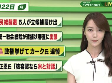 【今日のニュース9月22日】「自民総裁選 5人が立候補届け出」「旧統一教会総裁が逮捕状審査に出頭」「米政権挙げて カーク氏追悼」「金正恩氏『核容認なら米と対話』」 BS11