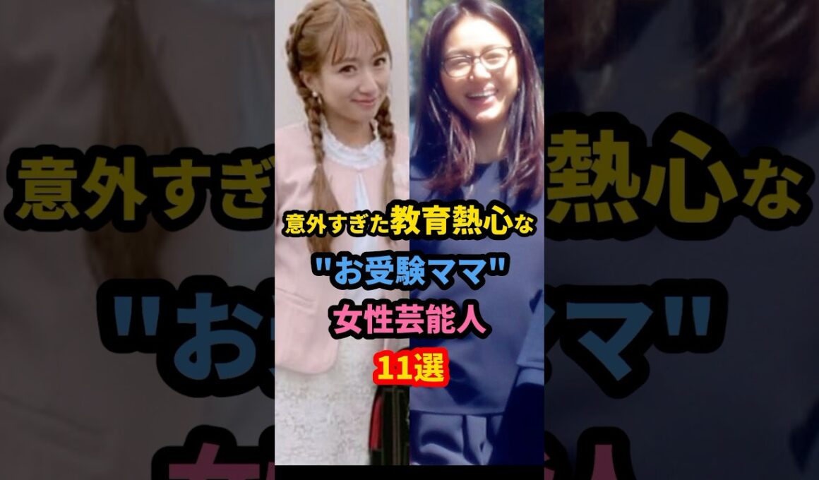 意外すぎた教育熱心な“お受験ママ”女性芸能人11選　#辻希美　#井川遥　#小倉優子