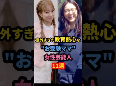 意外すぎた教育熱心な“お受験ママ”女性芸能人11選　#辻希美　#井川遥　#小倉優子