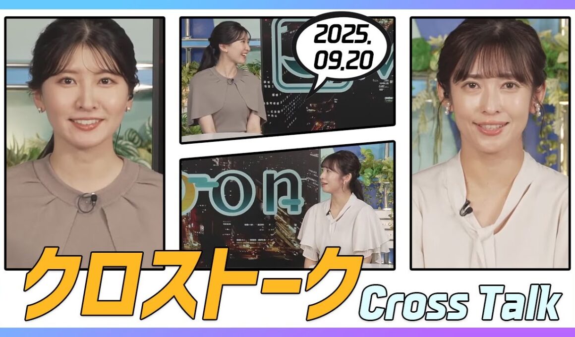 山岸愛梨 & 駒木結衣 クロストーク 2025.09.20