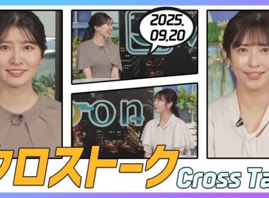 山岸愛梨 & 駒木結衣 クロストーク 2025.09.20
