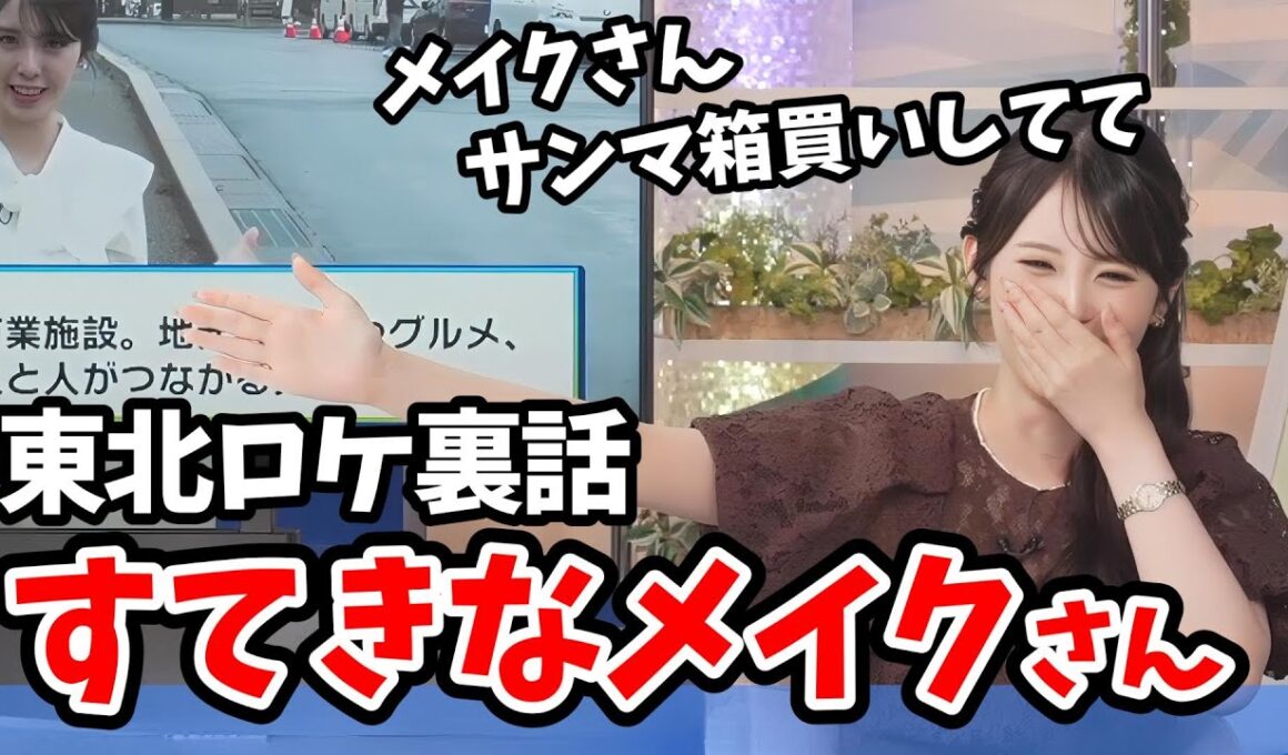 【小川千奈】東北ロケに行ったせんちゃん！素敵なメイクさんと出会った思い出話をしてくれる【ウェザーニュース切り抜き】
