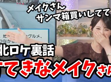 【小川千奈】東北ロケに行ったせんちゃん！素敵なメイクさんと出会った思い出話をしてくれる【ウェザーニュース切り抜き】