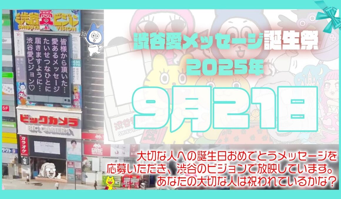 【2025年9月21日】渋谷愛メッセージ誕生祭♡【フル】今日誕生日おめでとう♡大切な人にありがとう♡Happy Birthday♡の配信動画です