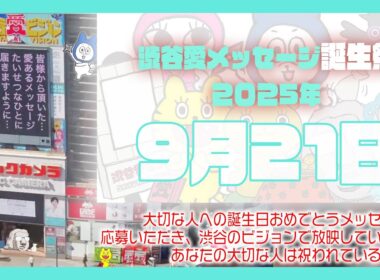 【2025年9月21日】渋谷愛メッセージ誕生祭♡【フル】今日誕生日おめでとう♡大切な人にありがとう♡Happy Birthday♡の配信動画です