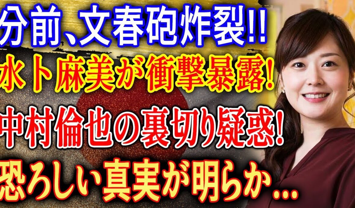 分前、文春砲炸裂!? 水卜麻美がまさかの告白…中村倫也との関係に隠された真実とは...