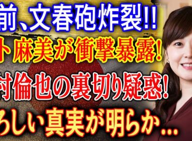 分前、文春砲炸裂!? 水卜麻美がまさかの告白…中村倫也との関係に隠された真実とは...