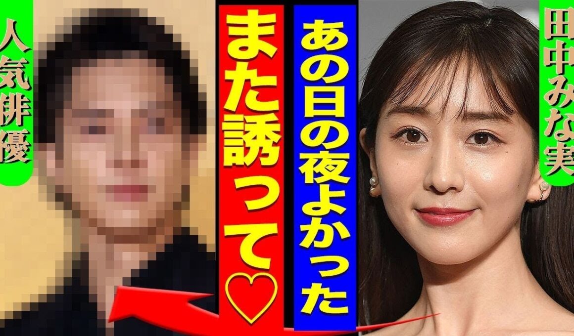 田中みな実×人気俳極秘愛人契約！野外夜の行為スクープ＆亀梨和也の異常性癖に衝撃…「また誘って」真相に仰天！