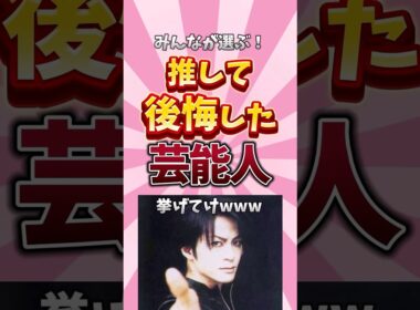 【ガルちゃん芸能】推して後悔した芸能人挙げてけPart3 #shorts #ガルちゃん #芸能人