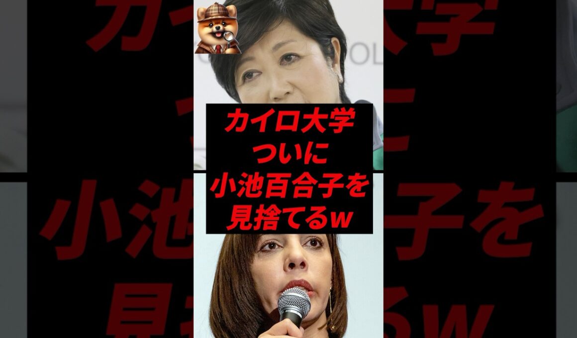 カイロ大学、ついに小池百合子を見捨てるw