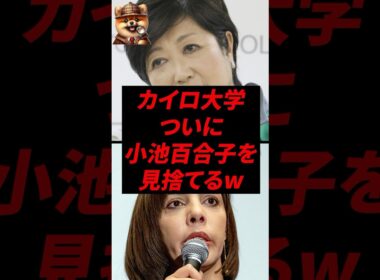 カイロ大学、ついに小池百合子を見捨てるw
