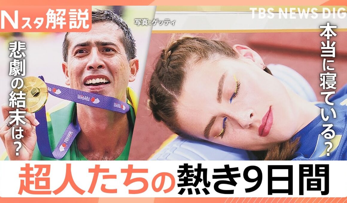 金メダリストに悲劇…“眠れる森の美女”は本当に寝ている？世界陸上の舞台裏【Nスタ解説】｜TBS NEWS DIG