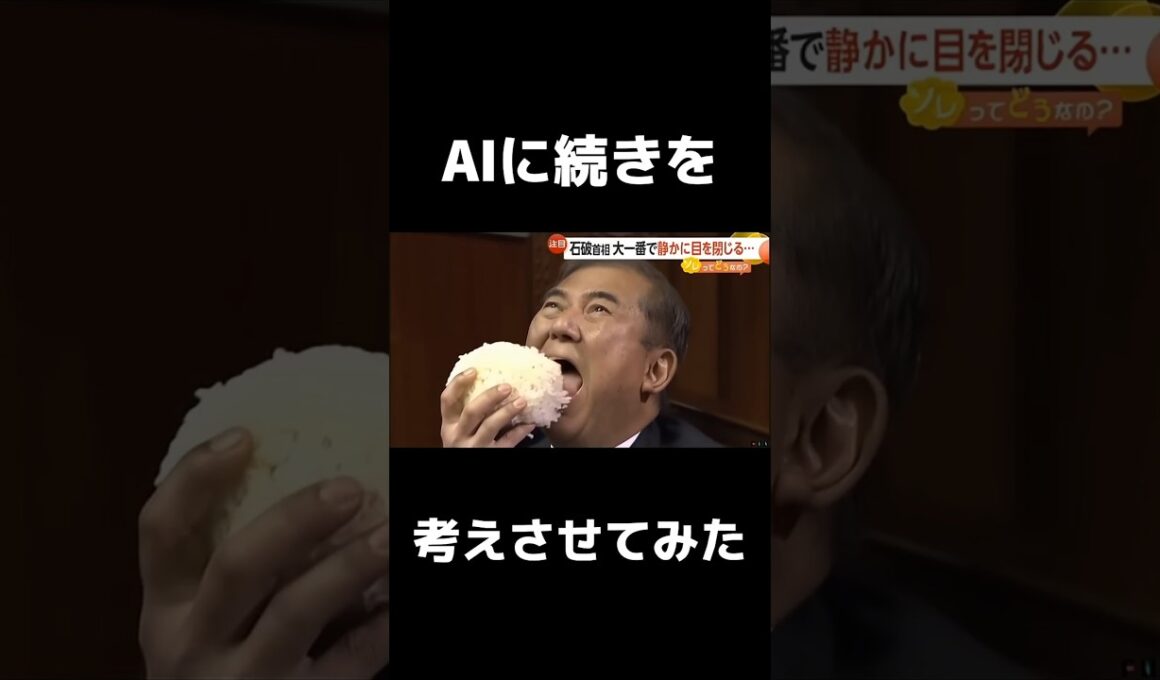 🎉㊗️300万再生🎉AI使って開眼する居眠り野郎に栄養与えてみた　#ai動画 #石破茂  #おもしろ動画