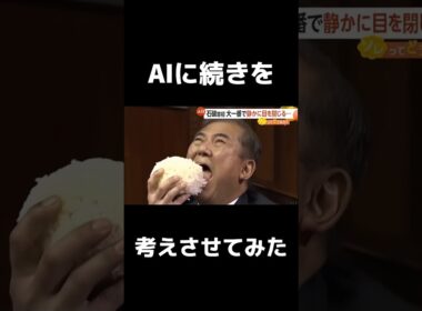 🎉㊗️300万再生🎉AI使って開眼する居眠り野郎に栄養与えてみた　#ai動画 #石破茂  #おもしろ動画
