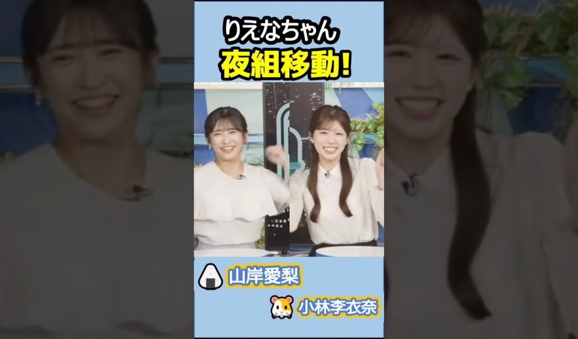 【#小林李衣奈 #山岸愛梨】🐹🍙っ「4年目のりえなちゃんは夜組に移動！ 」 #ウェザーニュースlive