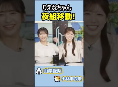 【#小林李衣奈 #山岸愛梨】🐹🍙っ「4年目のりえなちゃんは夜組に移動！ 」 #ウェザーニュースlive