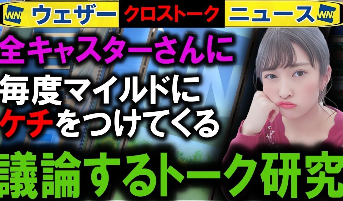 0920 議論するキャスター解説  ウェザーニュース2025 クロストーク