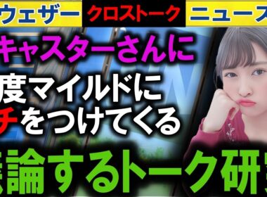 0920 議論するキャスター解説  ウェザーニュース2025 クロストーク