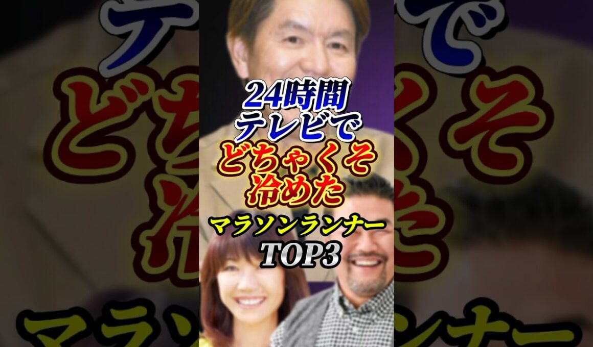 24時間テレビで冷めたマラソンランナー TOP3#ヒロミ#24時間テレビ#雑学#芸能人