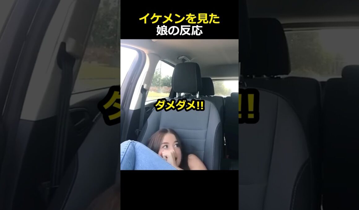イケメンを見た娘の反応