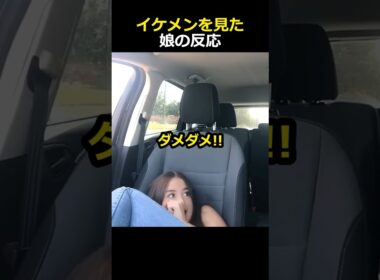 イケメンを見た娘の反応