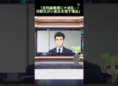 自民党の未来は小泉進次郎？河野太郎が支持を表明#自民党総裁選 #河野太郎 #小泉進次郎 #政治ニュース #時事解説 #ニュース解説 #ずんだもんニュース #ショートビデオ #総選挙 #国会