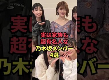 実は家族も超有名人な乃木坂メンバー4選