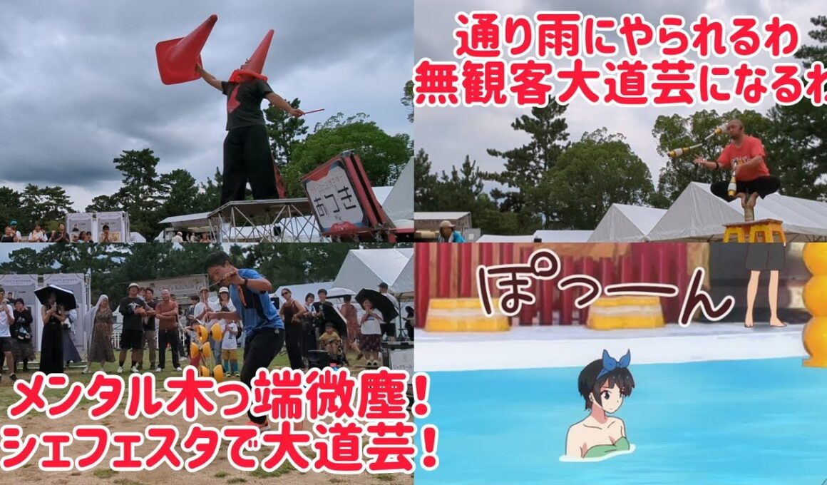 自分だけ通り雨にやられる･無観客大道芸になる･メンタル木っ端微塵！ 奈良公園 奈良フードフェスティバル｢シェフェスタ｣で大道芸！ 彼女、お借りします？？
