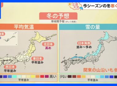 【9月23日 関東の天気】今シーズンの冬は寒い｜TBS NEWS DIG