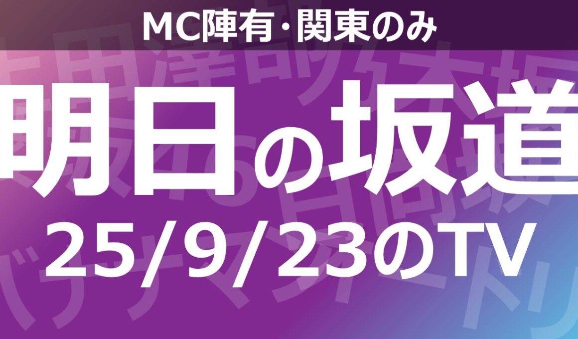 【明日の坂道】乃木坂櫻坂日向坂出演情報 2025/09/23 【番組出演】