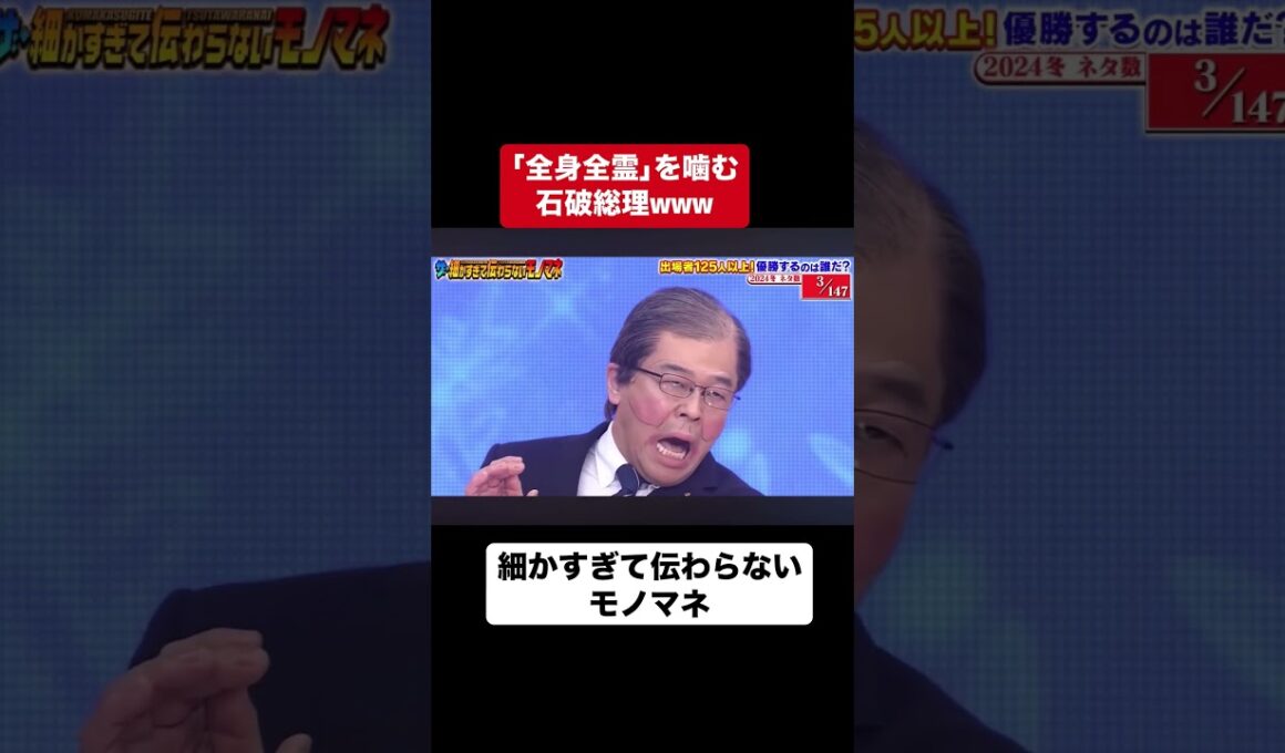 「全身全霊」を噛む石破総理/細かすぎて伝わらないモノマネ