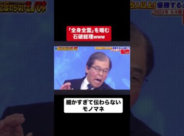 「全身全霊」を噛む石破総理/細かすぎて伝わらないモノマネ