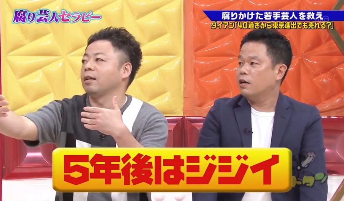 【ゴッドタン】️芸人としてもう遅い？腐りかけた若手を救うダイアンの挑戦！40歳からの東京進出で売れるのか大検証  2025.09.23 FULL HD