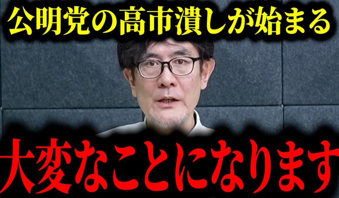 【自民党総裁選2025】※削除される前に見てください…※公●党、それがお前らのやり方だったのか【三橋貴明/高市早苗/小泉進次郎】