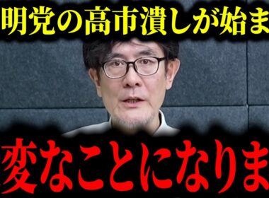 【自民党総裁選2025】※削除される前に見てください…※公●党、それがお前らのやり方だったのか【三橋貴明/高市早苗/小泉進次郎】