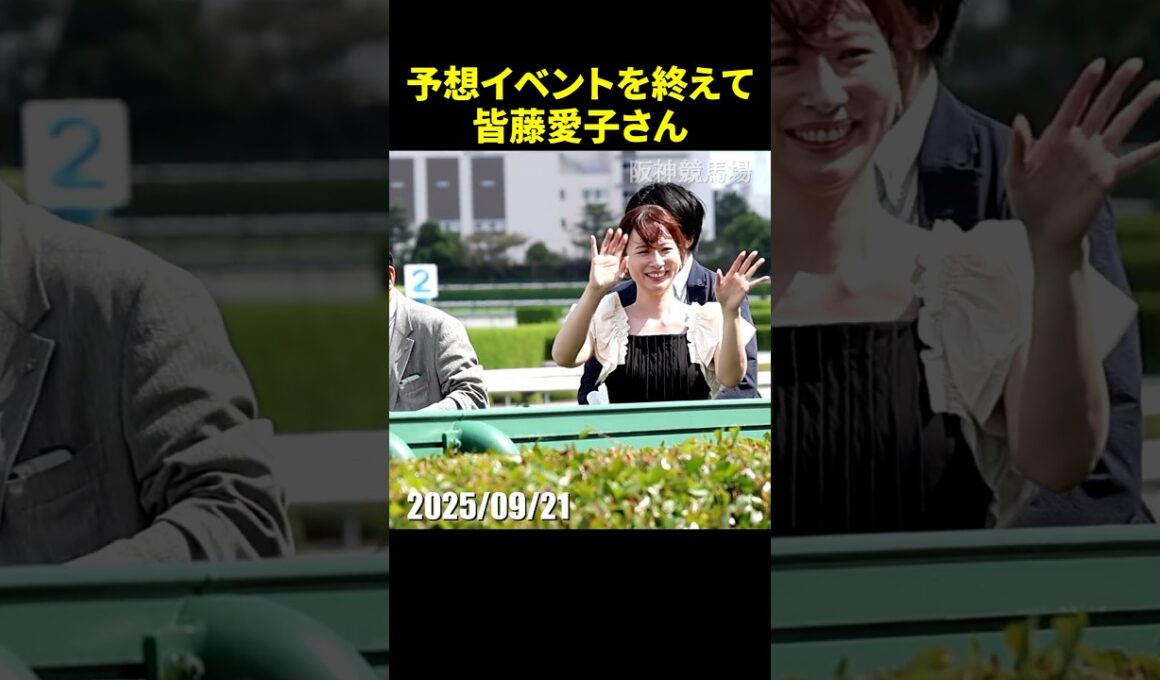 皆藤愛子さんがお昼の予想イベントを終えて帰るようす #皆藤愛子 #現地映像 #競馬 #jra #shorts