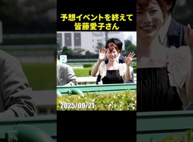 皆藤愛子さんがお昼の予想イベントを終えて帰るようす #皆藤愛子 #現地映像 #競馬 #jra #shorts