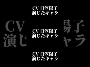 声優『日笠陽子』演じたキャラ16選#shorts #声優 #日笠陽子 #キャラ紹介 #セリフ #ボイス #アニメ